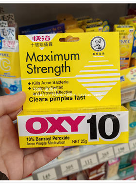 香港澳门Mentholatum曼秀雷敦OXY10快治十号暗疮露25g痘膏治痘乳