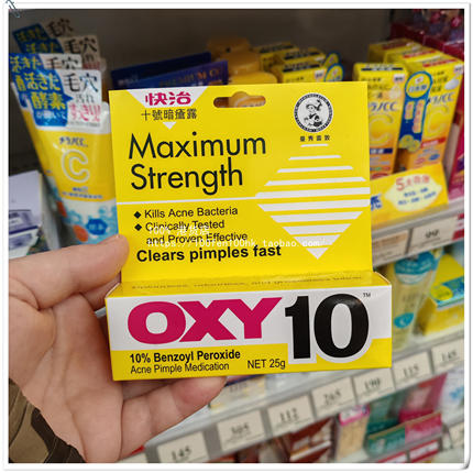 香港澳门Mentholatum曼秀雷敦OXY10快治十号暗疮露25g痘膏治痘乳