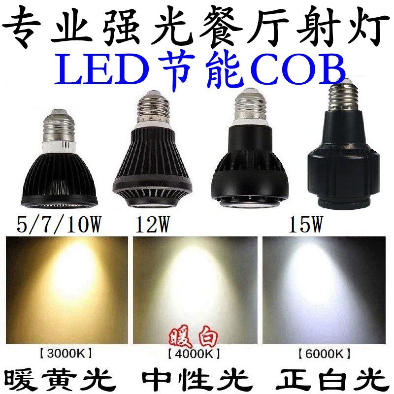 E27射灯灯泡螺口商用店铺暖白强光黄色超亮节能餐厅小LED聚光灯杯