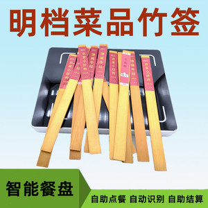 rfid明档自助点餐竹签无感智能点餐盘竹签菜品自助结算智慧点餐