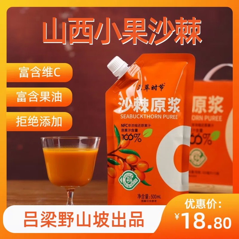 山西特产沙棘原浆原果生榨纯果汁不加糖山西沙棘汁原浆500ml袋装