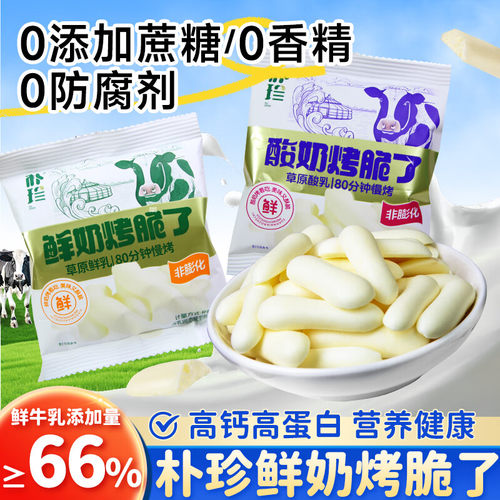 朴珍烤酸奶鲜奶烤脆了非膨化酥脆奶酪内蒙古奶制品烤奶皮脆片零食
