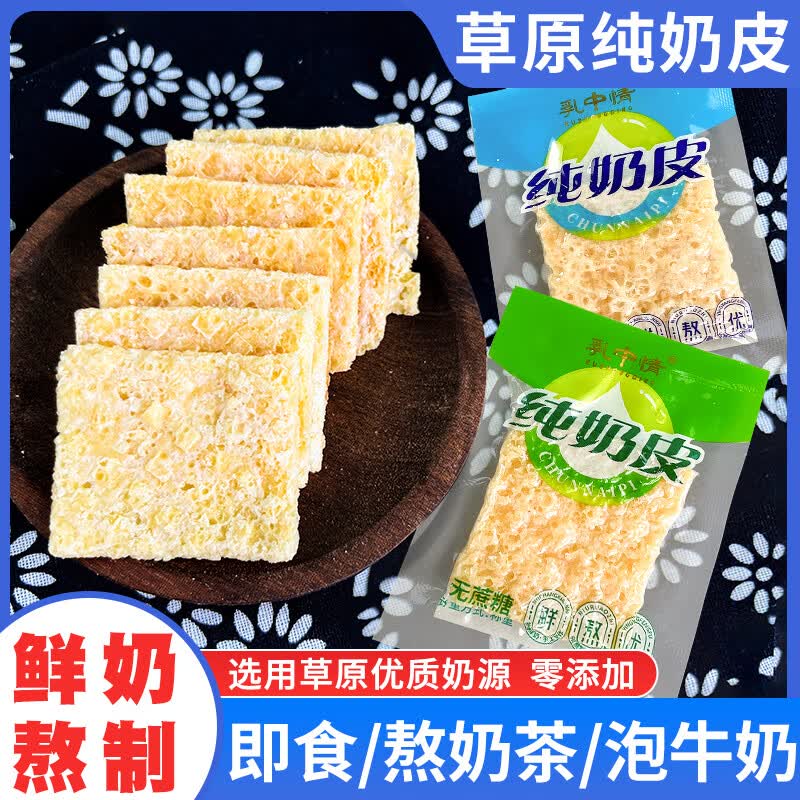 内蒙古特产原味纯奶皮子小块独立包装干奶皮即食奶制品散装称重