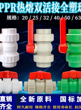 PPR热熔双活接全塑球阀白色灰色绿色20-63全塑活接球阀水管阀门