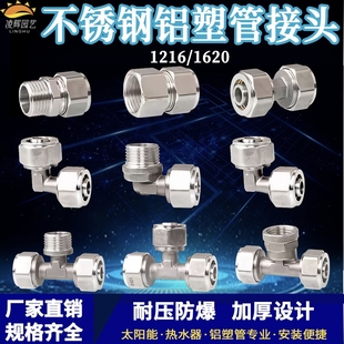 1216/1620太阳能铝塑管接头201不锈钢变径内丝外丝等径三通配件