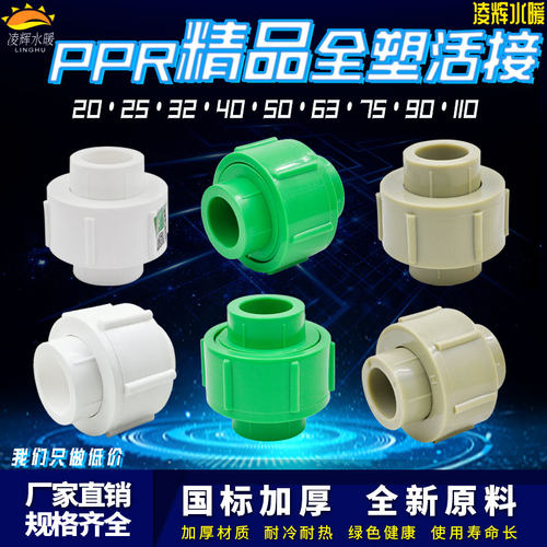 PPR精品全塑活接接头206分