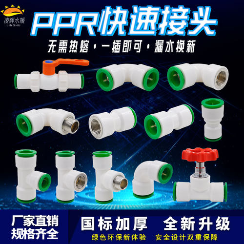 ppr快速接头20直插式热熔密封