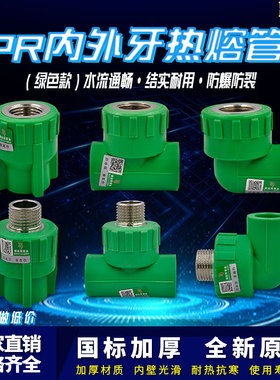 绿色ppr内外丝直接弯头三通4分6分1寸管件热熔水管管材接头配件