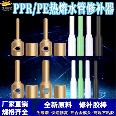 PPR/PE/PERT水管管道修补工具