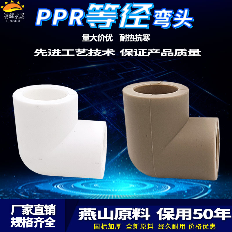 ppr等径弯头4分20热熔水管