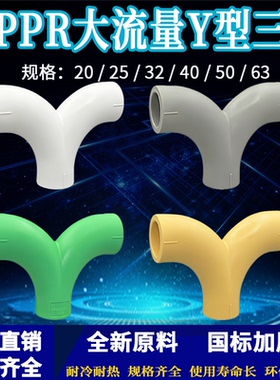 PPR大流量Y型三通人字三通20-63水管配件4分-2寸热熔三通