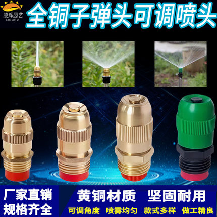 4分纯铜可调子弹微喷头 园林绿化草坪屋顶降温围挡降尘喷雾雨喷嘴