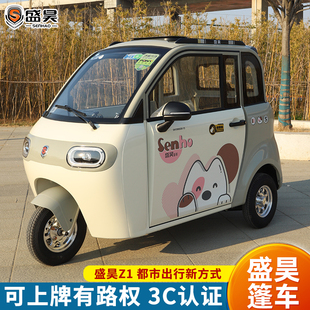 盛昊Z1高端电动三轮车篷车代步车成年女性新能源全封闭三轮电动车