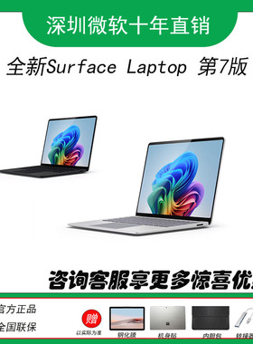 Microsoft/微软 Surface Laptop第7 版AIPC笔记本电脑骁龙/酷睿