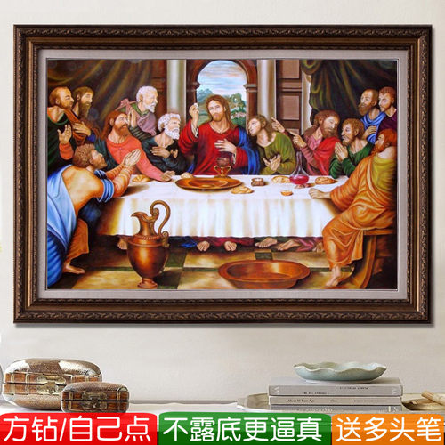 最后的晚餐钻石画方钻满钻十字绣