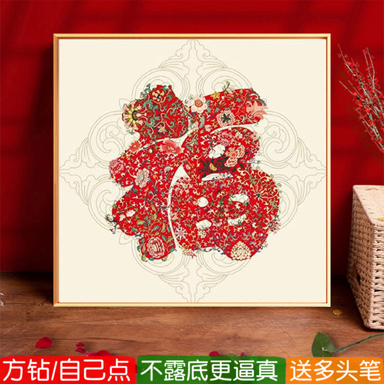 中国风福字钻石画方钻满钻十字绣图片