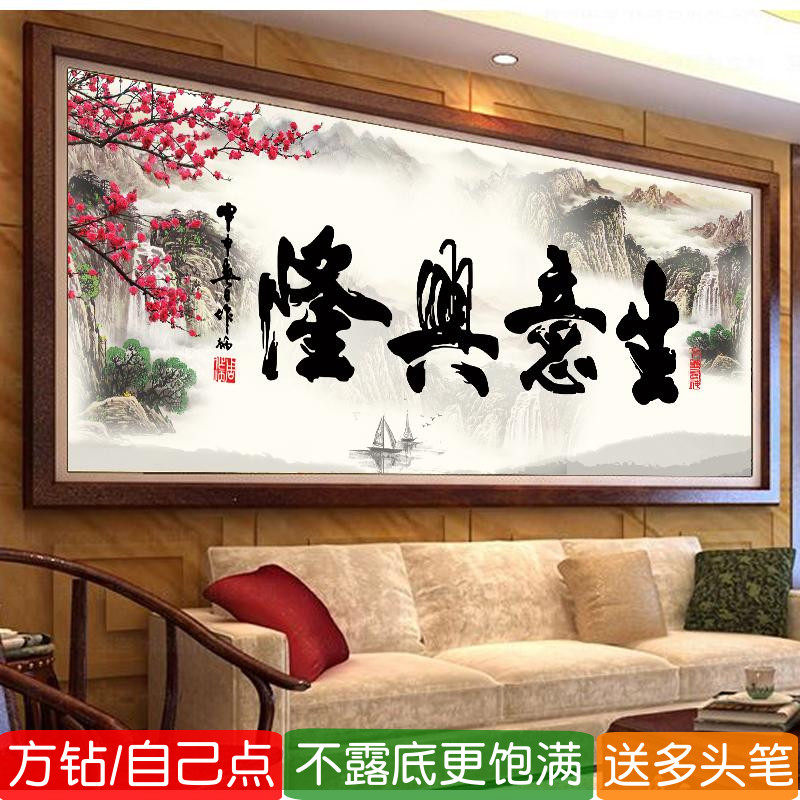5D生意兴隆钻石画方钻满钻新款办公室书法字画点砖贴钻十字绣开业