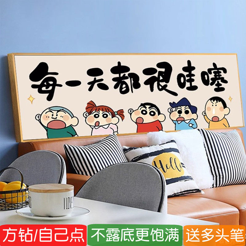 客厅2026新款5d钻石贴画方钻蜡笔小新卡通满点砖贴钻十字绣治愈系