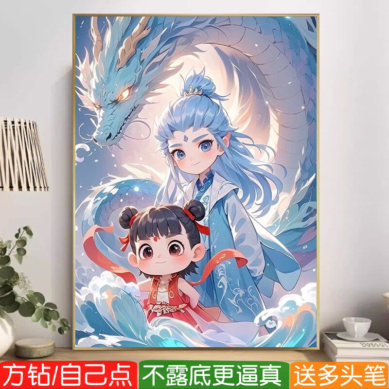 哪吒敖丙钻石画方钻满贴钻十字绣