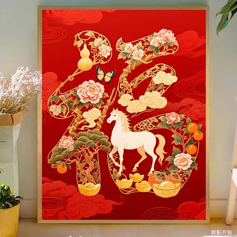 5d客厅马年钻石画2026新款方钻满钻马上福到点粘贴钻十字绣砖石秀,居家布艺,钻石绣,淘宝优惠券,粉丝福利购,淘宝优惠卷