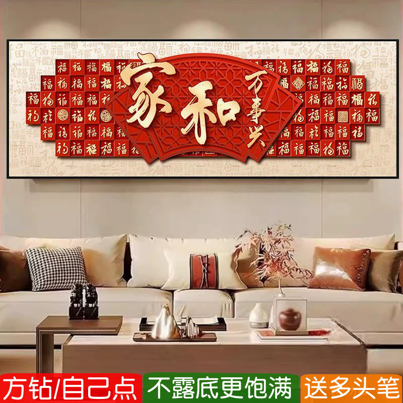 家和万事兴方钻满钻钻石画2026新款客厅中国风粘点钻十字绣贴钻画