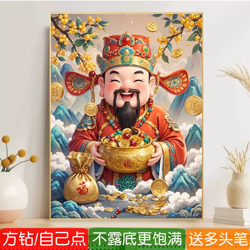 财神爷钻石画方钻竖版满钻十字绣
