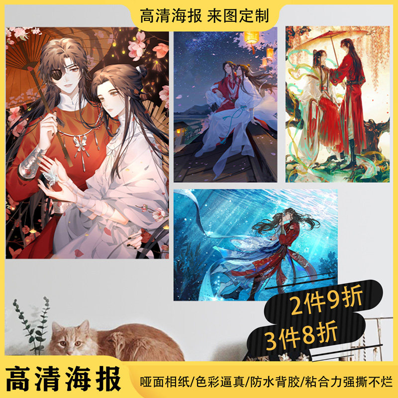 天官赐福百无禁忌高清定制防水海报动漫周边简约现代壁纸谢怜花城