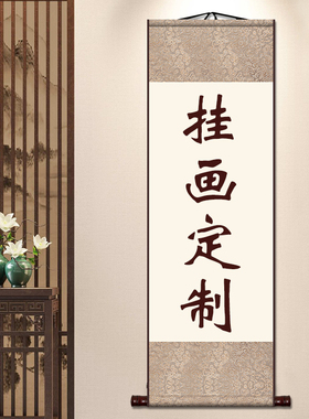 高清古风卷轴挂画定制