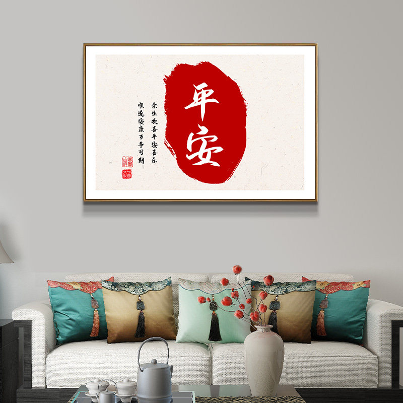 平安安康新中式客厅餐厅背景墙定制装饰画喜庆寓意字画书房壁画