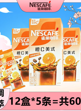雀巢咖啡橙C美式5盒（共60条）