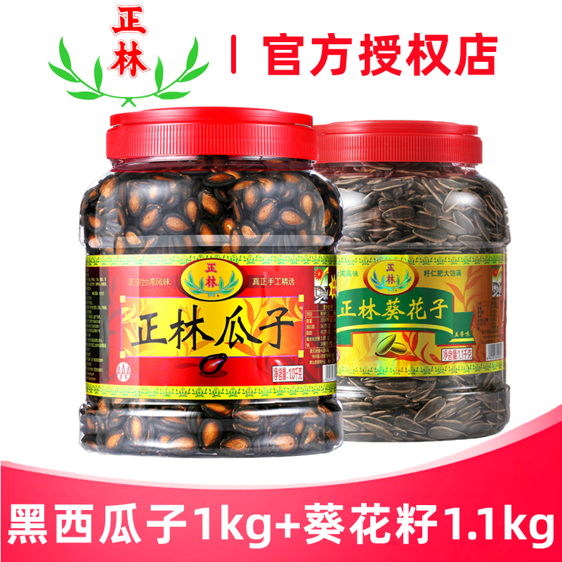 正林黑西瓜子1000g+葵花籽1100g