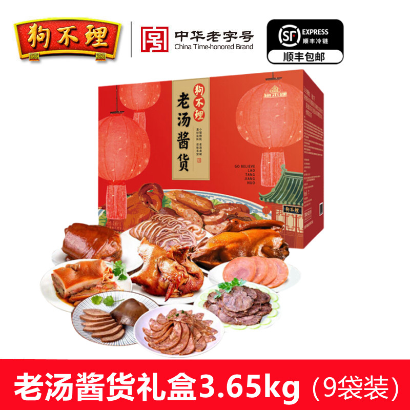 狗不理老汤酱货礼盒装3.65kg卤肉熟食即食下酒菜春节年货天津特产