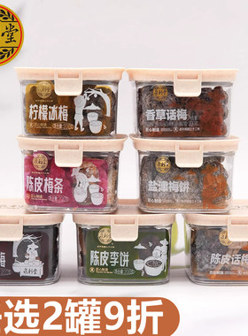 泉利堂盐津梅饼陈皮梅条200g