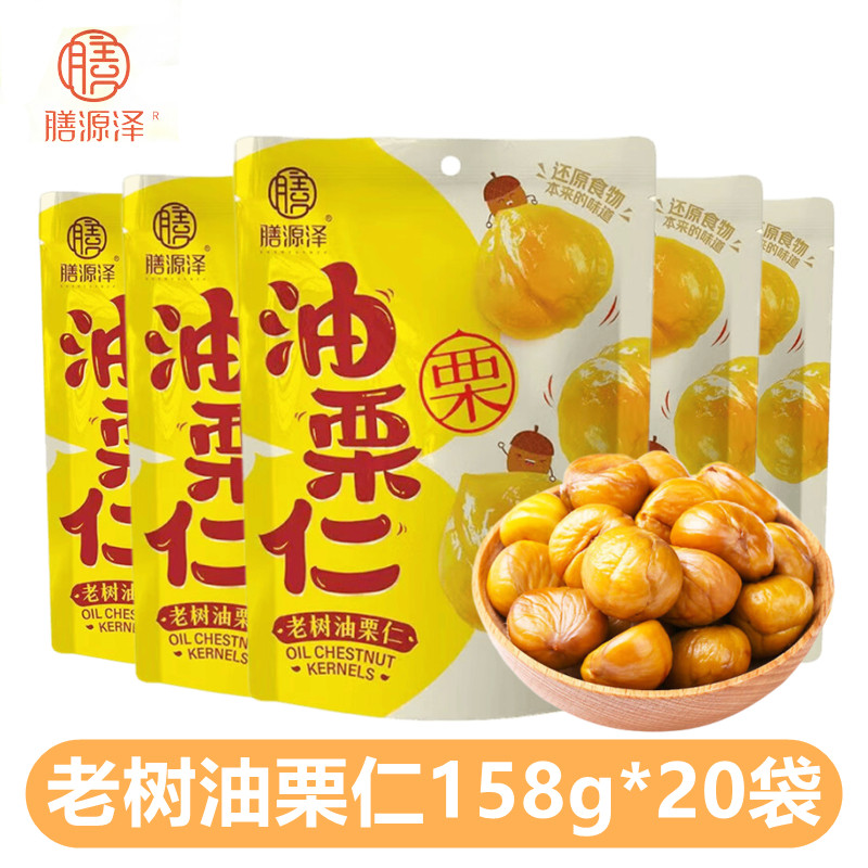 膳源泽老树油栗仁158g*20袋即食板栗子仁去壳内真空独立包装零食