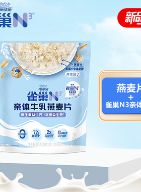 雀巢N3亲体牛乳燕麦片350g原生益生元牛乳麦片冲饮早餐代餐