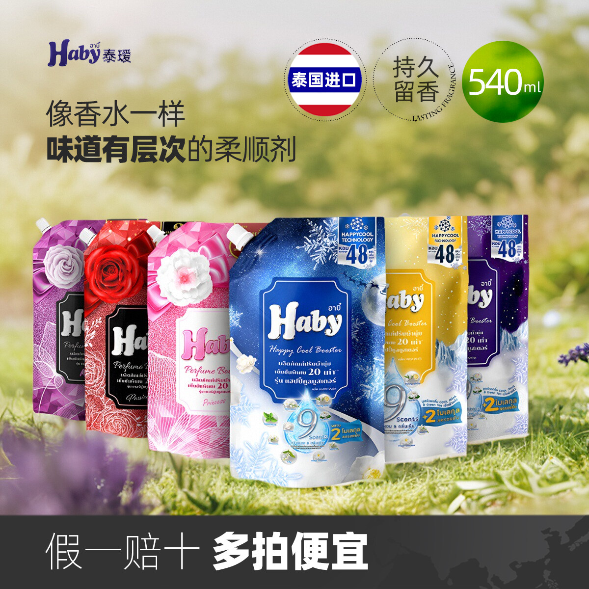 泰国进口HABY泰瑷浓缩香氛柔顺剂多层次长久留香便携装大中小包
