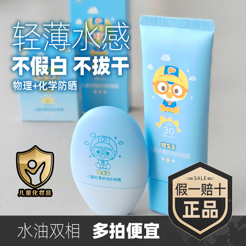 啵乐乐PORORO儿童防晒霜3-12岁轻薄水感不假白不拔干物理化学防晒