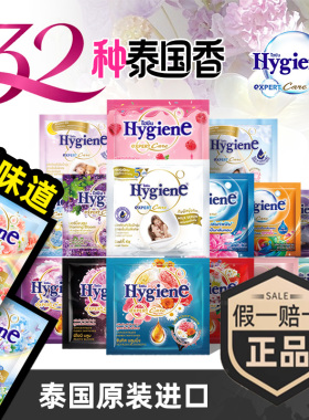 喜净Hygiene泰国进口全味道浓缩柔顺剂正品假1赔10便携20ml小样