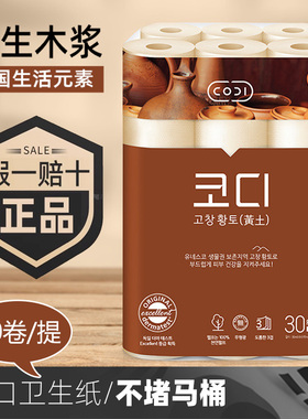 韩国进口CODI黄土卫生纸卷纸厕所卷筒纸印花原生木浆30卷3层包邮