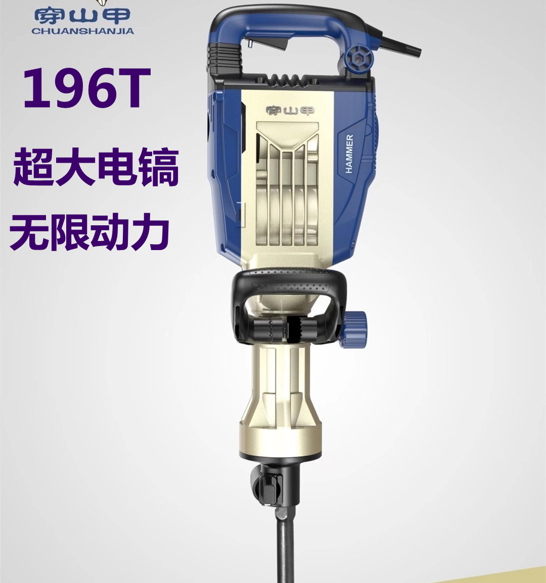 穿山甲195单用电镐196重型