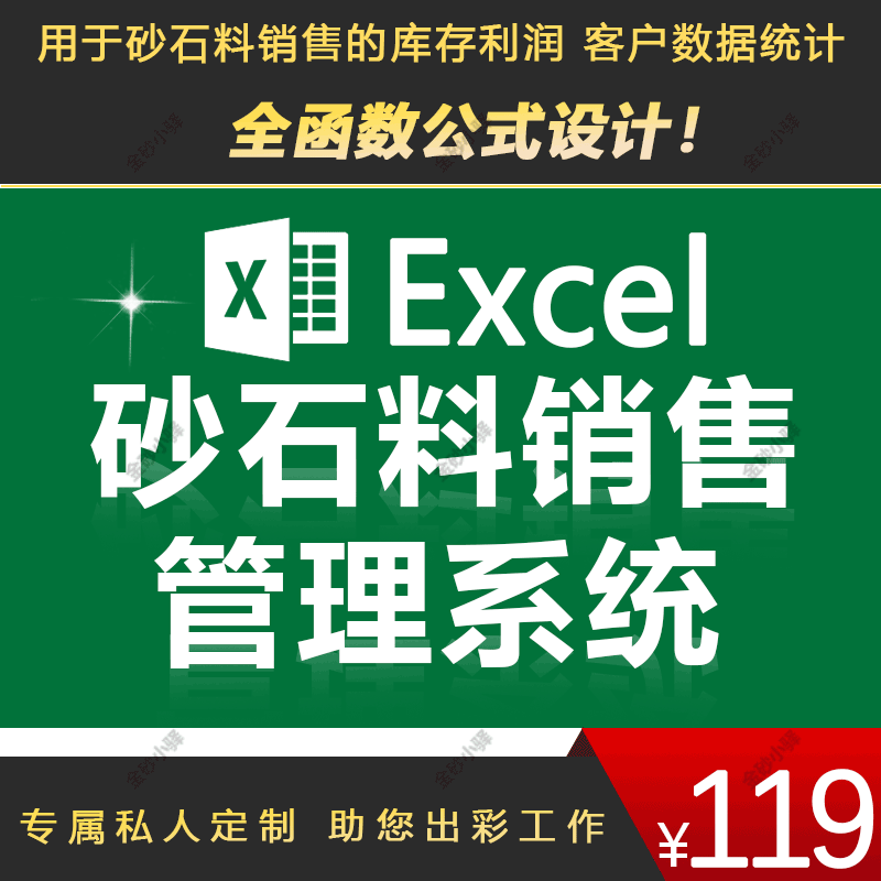 建材销售管理系统 excel砂石料销售欠款统计表格
