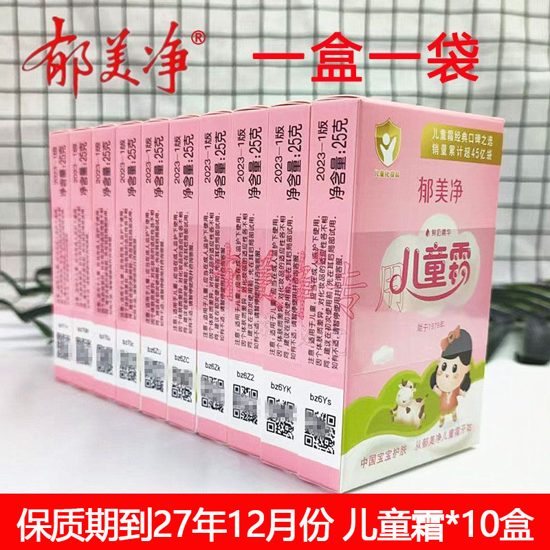 正品郁美净儿童霜袋装25g*10婴儿宝宝小孩保湿滋润面霜擦脸油润肤