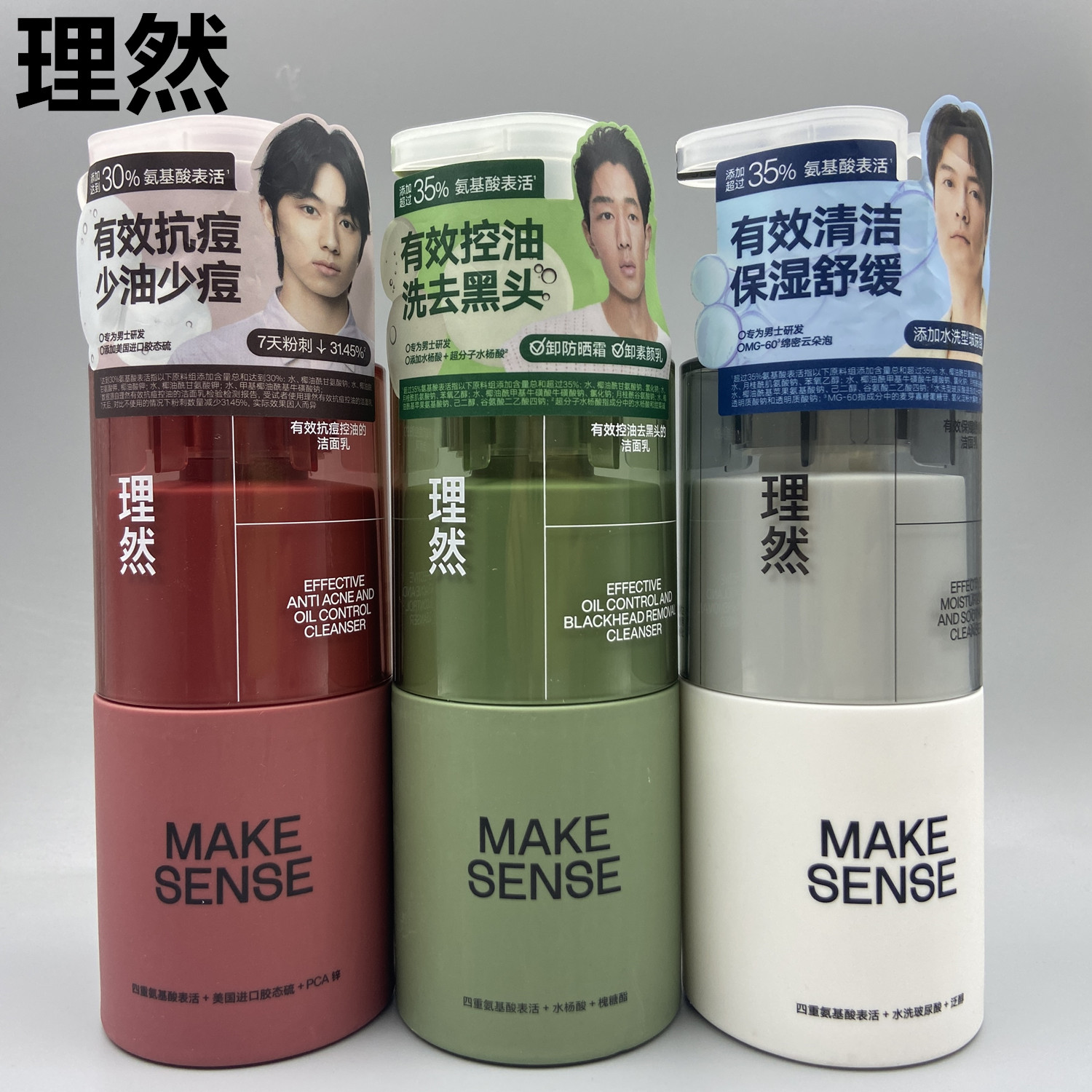 理然男士控油祛痘保湿洁面乳