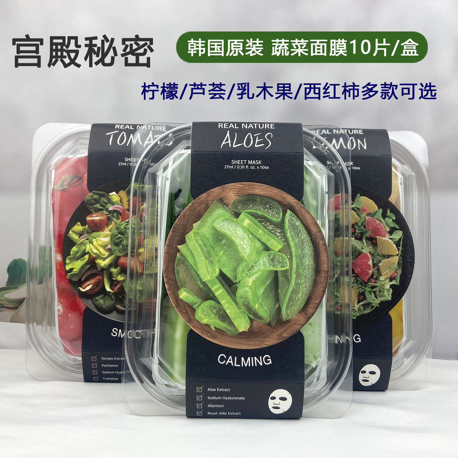 宫殿秘密蔬菜面膜1盒10片韩国原产进口西红柿柠檬芦荟补水嫩肤正