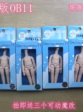 新版日版ob娃娃身体 obitsu 11cm消光素体 磁石普肌 白肌OB11可动