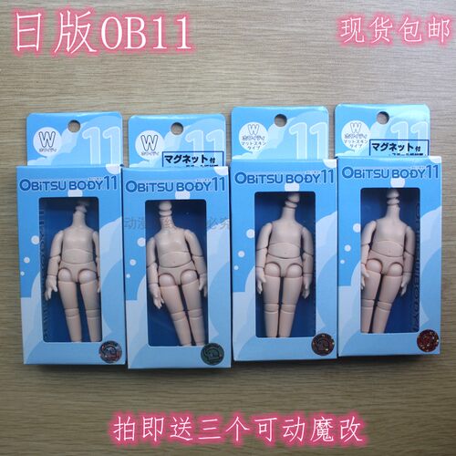 新版日版ob娃娃身体 obitsu 11cm消光素体 磁石普肌 白肌OB11可动 - 封面