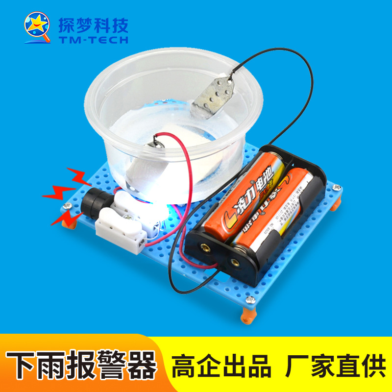 下雨报警器diy儿童手工玩具小学物理培训器材材料包物理实验模型