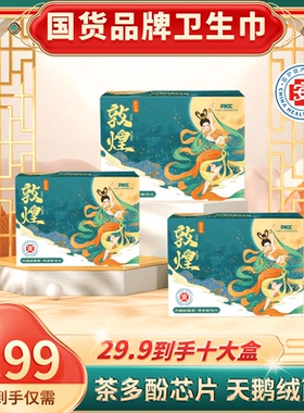 悠卡兔国潮敦煌系列轻奢日夜卫生巾茶多酚医护级超薄亲肤防侧漏