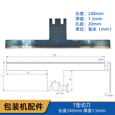 大立式包装机切刀 240mm长 1.5mm厚 孔距20mm T型锯齿波浪形切刀