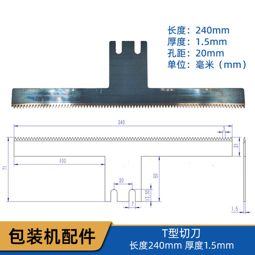 大立式包装机切刀 240mm长 1.5mm厚 孔距20mm T型锯齿波浪形切刀